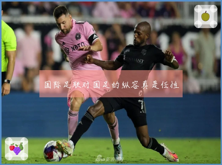 国际足联对国足的纵容真是任性