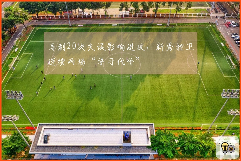 马刺20次失误影响进攻，新秀控卫连续两场“学习代价”